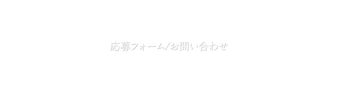 応募フォーム/お問い合わせ